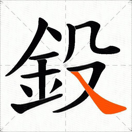 鈠