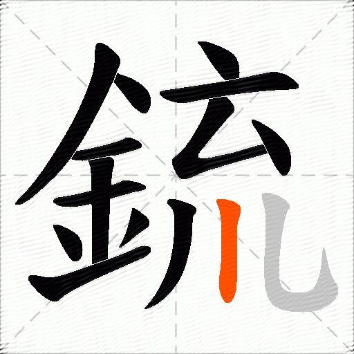 鋶