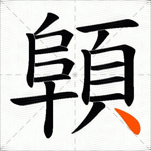 顊