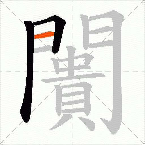 闠