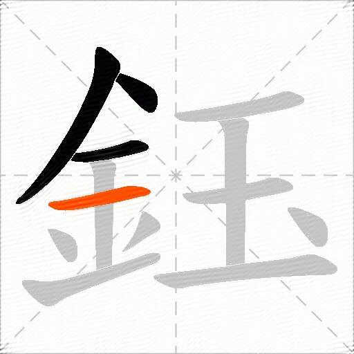 鈺