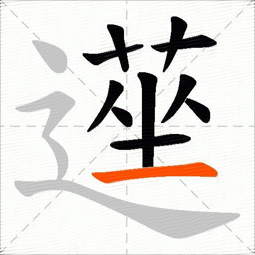 遳