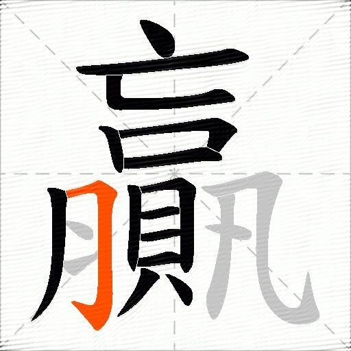贏