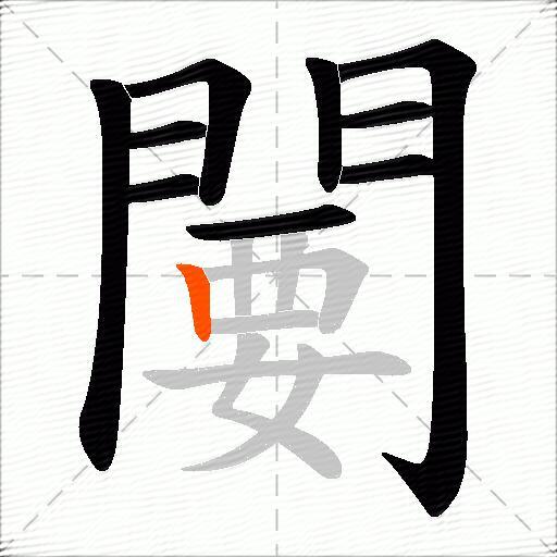 闄