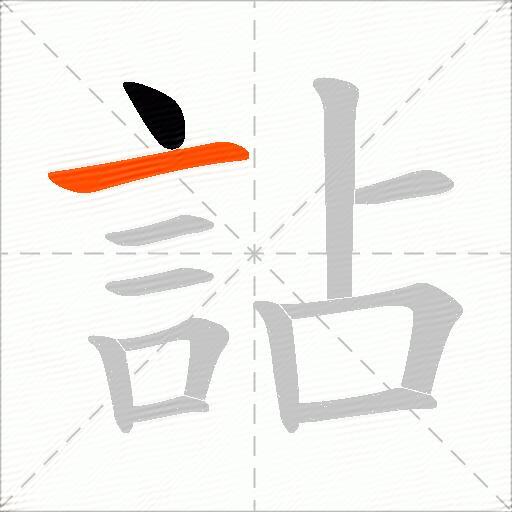 詀