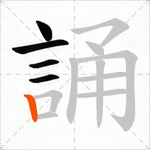 誦