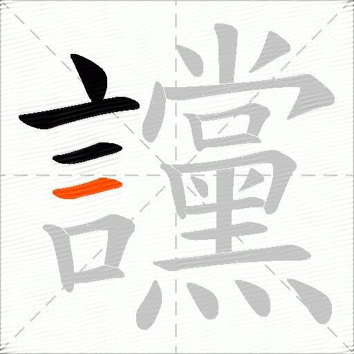 讜