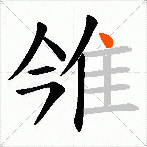 雂