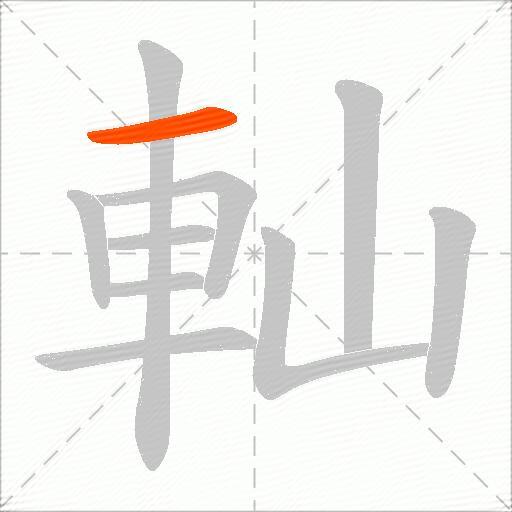 軕