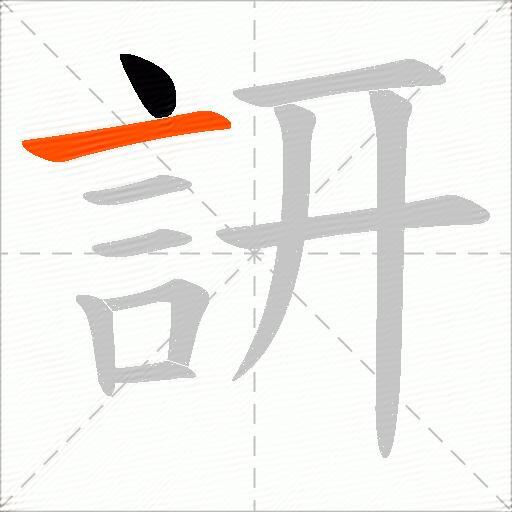 訮