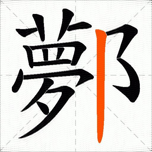 鄸