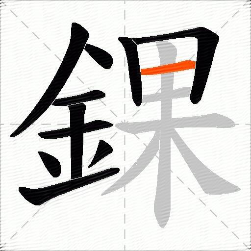錁