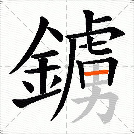 鐪
