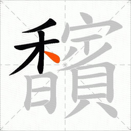 馪
