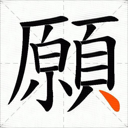 願