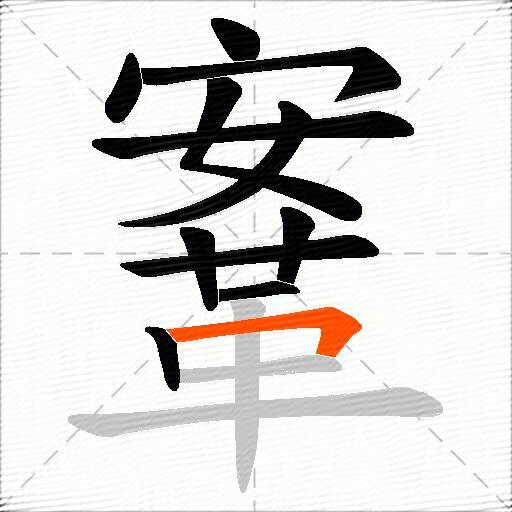 鞌