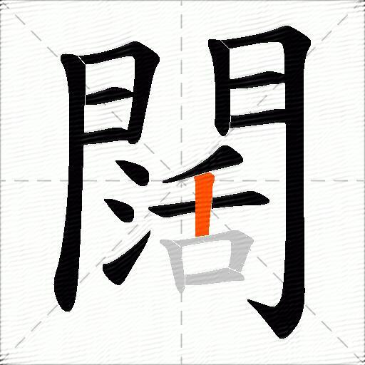 闊
