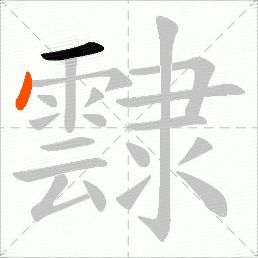 霴