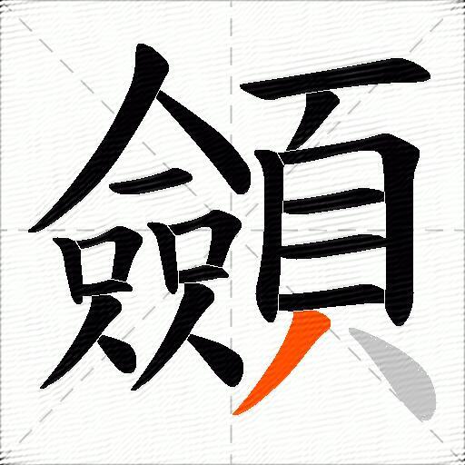顩