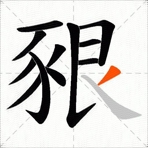 豤