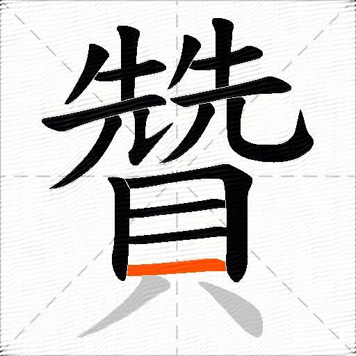 贊