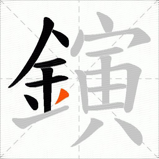 鏔