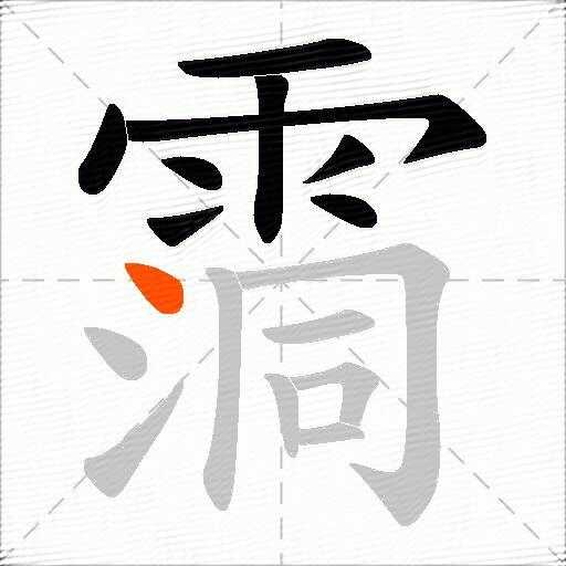 霘