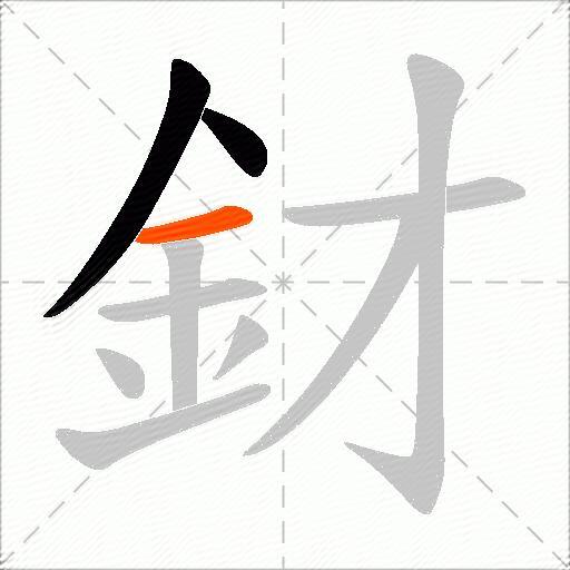 釮