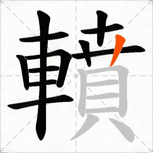 轒