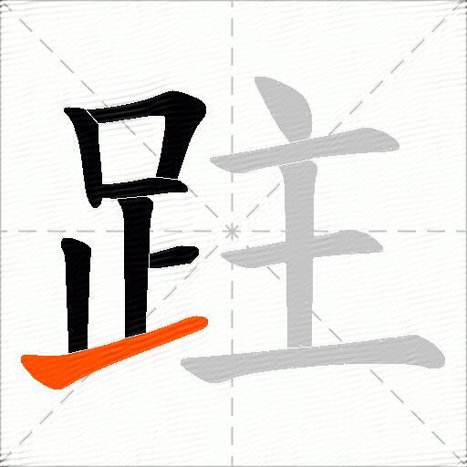 跓