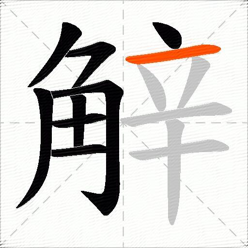 觪