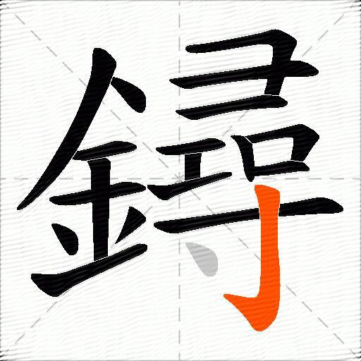 鐞