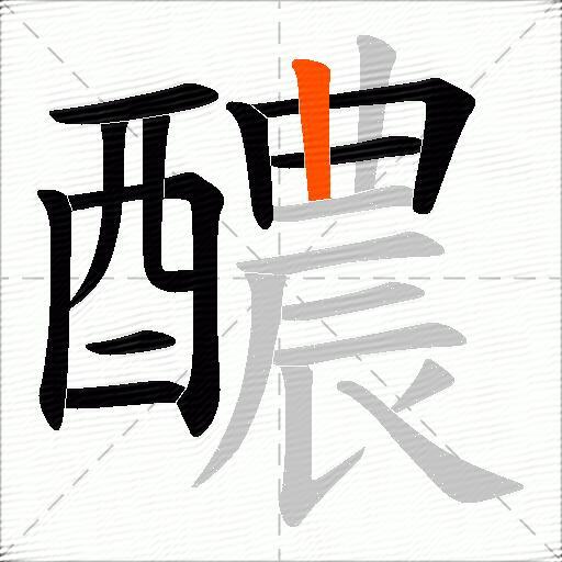 醲