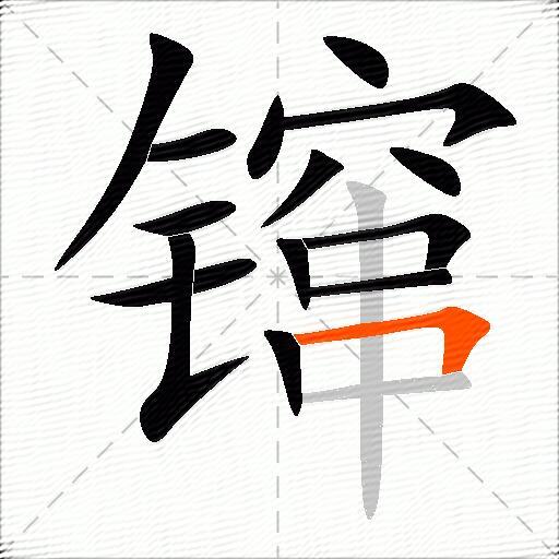 镩