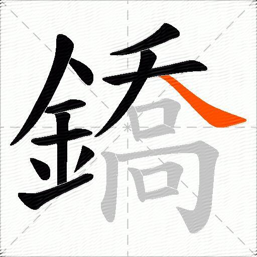 鐈