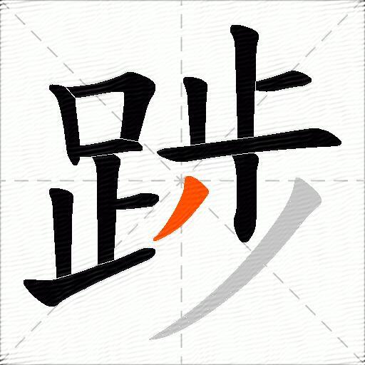 踄