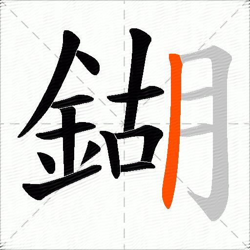 鍸