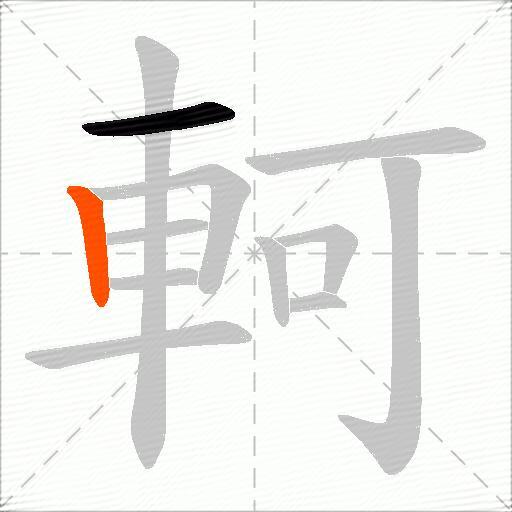 軻