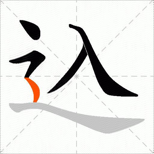 込
