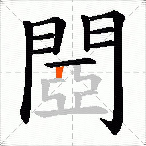 閸