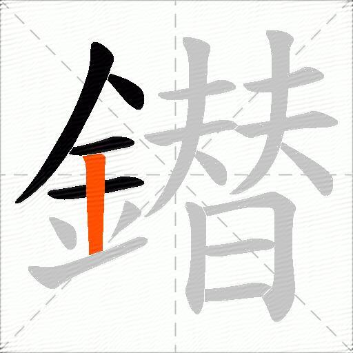 鐟