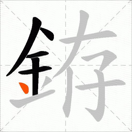 銌