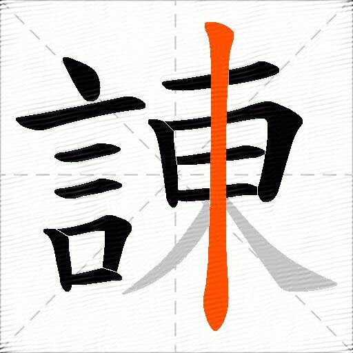 諌