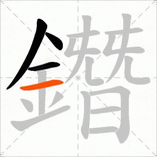 鐕