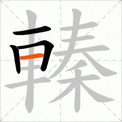 轃