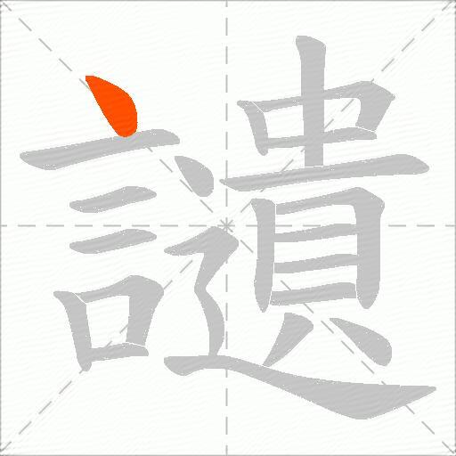 讉