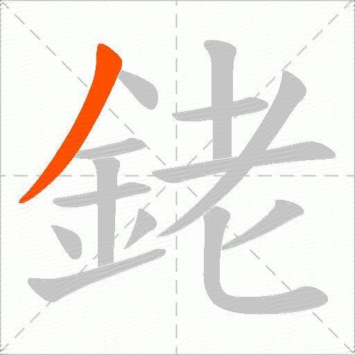 銠