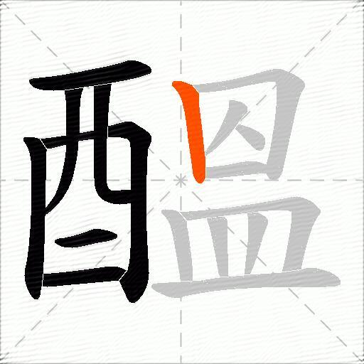 醞