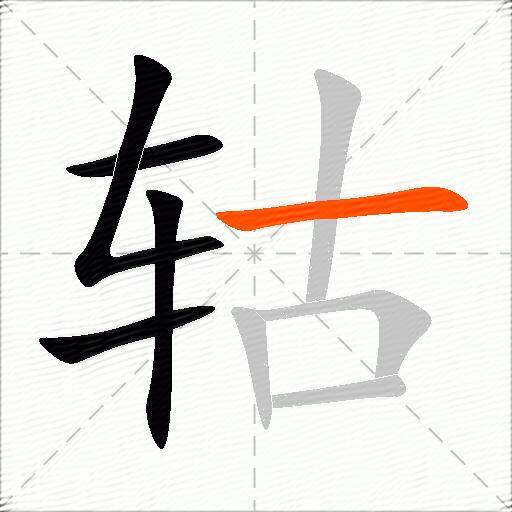 轱