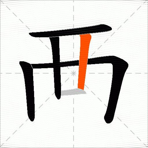 襾